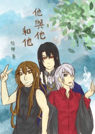 他與他和他(BL/3P/微SM)