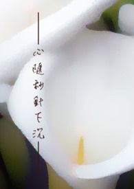 【BL】心随秒针下沉
