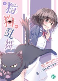 《猫狗乱舞》卷一 猫与狗的相遇