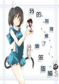  我的房里养了只笨蛋猫