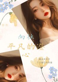 向往平凡的澄心