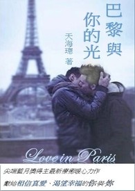 【BL/同志疗愈】巴黎‧与你的光