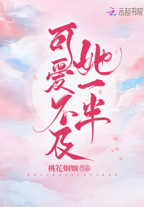 可爱不及她一半