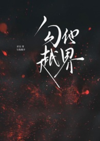 勾他越界（h，1v1）