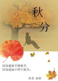【说爱前，先分手】秋分