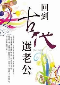 回到古代选老公 卷四