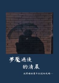 梦魇过后的清晨