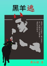 黑羊逃