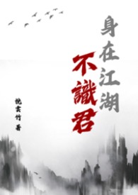 身在江湖不識君