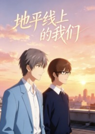 地平线上的我们