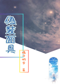 伪装面具