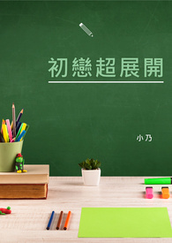 初恋超展开
