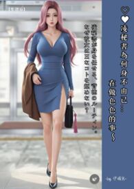 ♥凌秘书为何身不由己…在做色色的事～凌秘书が身を任せる、背徳のルーティン。 なぜ彼女はＨなコトを拒めない？～by.伊媚儿～繁体版～