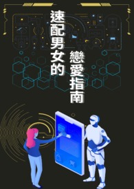 速配男女的恋爱指南