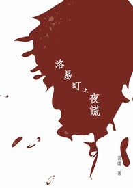 洛易町之夜谎