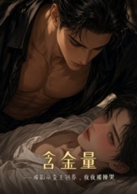 【同人】含金量——被影帝金主包养，夜夜被操哭