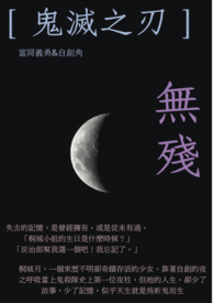 ［鬼灭之刃/富冈义勇&自创角］无残