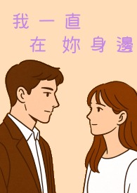我都在妳身边