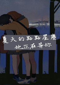 夏天的点点星尘 • 她正在等妳