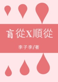 【BL】盲从x顺从