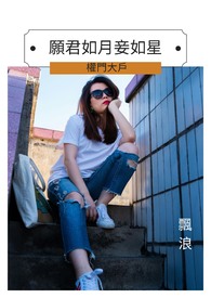 愿君如月妾如星－权门大户