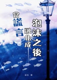 当谎言融化成泡沫之后