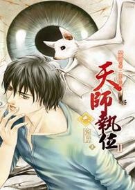 天师执位Ⅱ-6 阴瞳