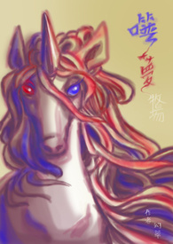 噬梦牧场