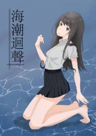 海潮回声