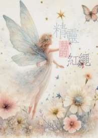 精灵结的红绳