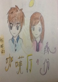 咖啡厅的缘分（完结）