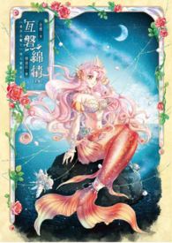  【不开放免费观看】美少女战士 同人小说本 艾兔前世 亘磐绵情《上》(CP：小淑女x艾利欧斯)