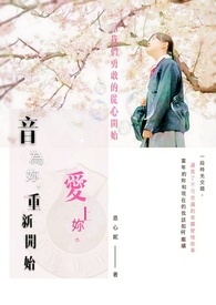 音为妳，重新开始爱上妳。(正文完)