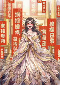 京城母狗：高贵公主挨操日常（NPH）