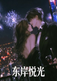 《东岸悦光》