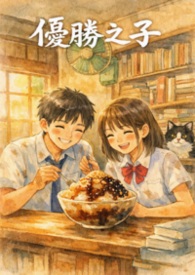 優勝之子 You Win