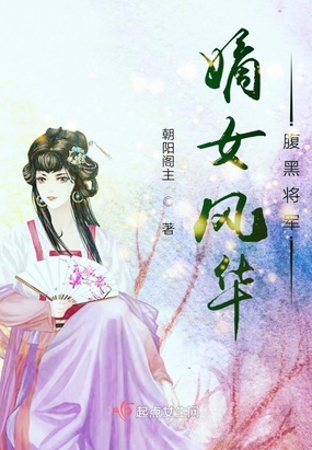 嫡女风华‍‌‎‌‎腹‎‌‎黑‌‍‎‎将军
