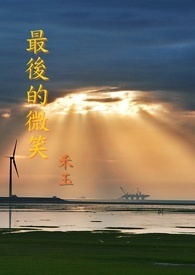 最后的微笑