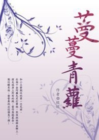 蔓蔓青萝 卷一