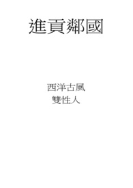 进贡邻国