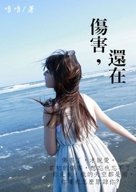 伤害，还在(完)
