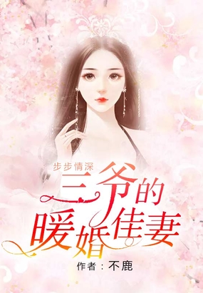 步步情深：三爷的暖婚佳妻