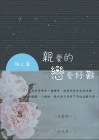 亲爱的，恋爱好难【GL】