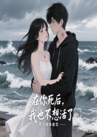 在你死后，我也不想活了