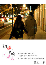 初恋，我的同居人