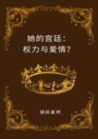 她的宫廷：权力与爱情？(H)