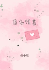 匿名情书