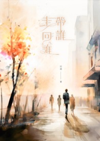 带谁走向谁？