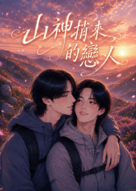 山神捎來的戀人