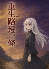  《重生之路边一条》